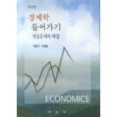 [개똥이네][중고-상] 경제학 들어가기 (연습문제와 해답/제2판)