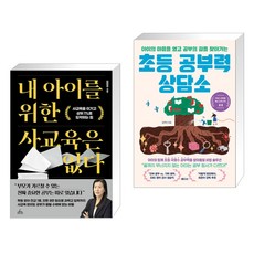 내 아이를 위한 사교육은 없다 + 초등 공부력 상담소 (전2권), 청림Life