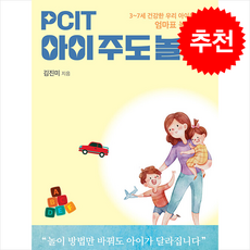 PCIT 아이주도놀이 + 쁘띠수첩 증정, 산지, 김진미