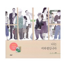 나는지하철입니다