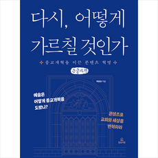 다시 어떻게 가르칠 것인가 (큰글자책) + 미니수첩 증정, 들음과봄