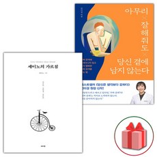 (선물) 세이노의 가르침+아무리 잘해줘도 당신 곁에 남지 않는다 세트