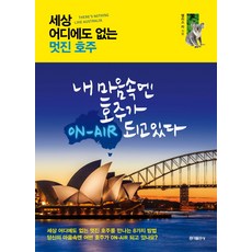 세상 어디에도 없는 멋진 호주:내 마음속엔 호주가 ON-AIR 되고있다, 홍익출판사