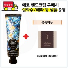 에코 시어버터 핸드크림 구매 / 궁중비누 50g x1ea 등 사은품선택_1