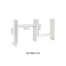 선반 책꽂이 미니 책상 정리함, H라인 라지 업그레이드 모델 와이드아이보리 장착 공 - 박스책꽂이