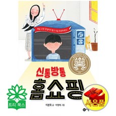 신통방통 홈쇼핑 : 제24회 황금도깨비상 수상작(이분희 지음 이명애 그림/비룡소), 비룡소