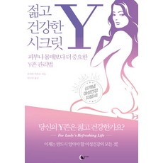 젊고건강한시크릿y