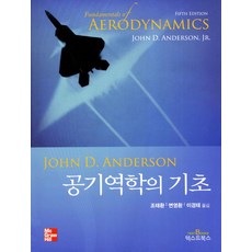 공기역학의 기초. 5/E 제5e, 텍스트북스