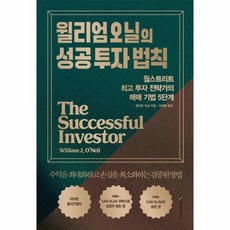 윌리엄 오닐의 성공 투자 법칙 월스트리트 투자 전략가의 매매 기법 5단계, 상품명