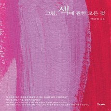 그림색에관한모든것