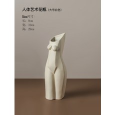 북유럽 세라믹 바디 엉덩이 화병 특이한 꽃병 인테리어 소품 오브제, 화이트
