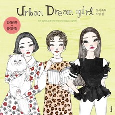 어반 드림 걸(Urban Dream girl ) 도시 속의 드림걸 : 패션 일러스트레이터 이보라의 아날로그 놀이북, 이덴슬리벨, 이보라