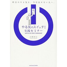 동기 스위치! 실천 세미나 (Sanctuary books), 단일옵션