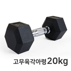 스타 고무육각아령 ER106-20(20kg) 고무재질 덤벨, 고무육각아령 20kg