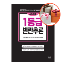 사은품 + 수능기출 영어독해 1등급 빈칸추론 (2022)