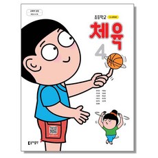 초등학교 교과서 4학년 체육 4 최의창 동아 (22개정)
