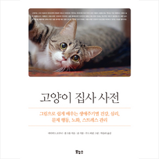보누스 고양이 집사 사전 +미니수첩제공, 데이비드브루너,샘스톨