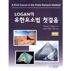 logan의유한요소법첫걸음