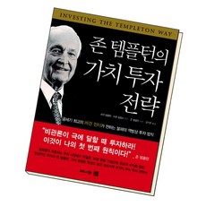 존템플턴의가치투자전략