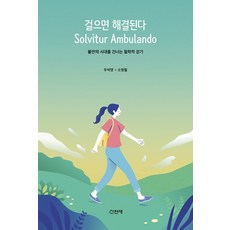 걸으면 해결된다 Solvitur Ambulando:불안한 시대를 건너는 철학적 걷기, 산현재, 우석영소병철