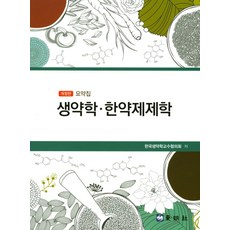 요약집 생약학 한약제제학, 동명사, 한국생약학교수협의회 저