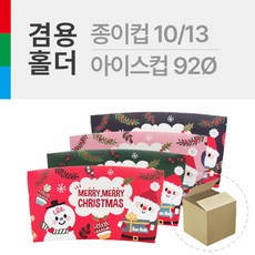 크리스마스 홀더(스노우 합지) 산타 4종 혼합 (10/13온스) 1박스 (1 000개) / 커피 아이스커피 아메리카노 아이스컵 겸용 고급홀더 원두커피