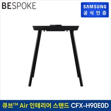 삼성전자 BESPOKE 큐브 Air 스탠드