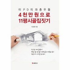 이 PD의 좌충우돌 4천만 원으로 11평 시골집 짓기, 상품명