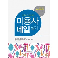 미용사 네일 실기, 서원각, 강민경,김효정,백아름 공저