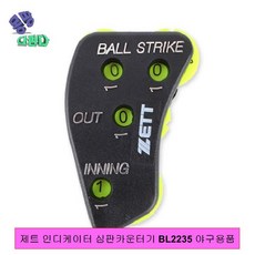 제트 인디케이터 심판카운터기 BL2235 야구용품 인디게이터 심판카운터기 야구용품 스트라이크카운터 볼카운터 아웃카운터 이닝카운터