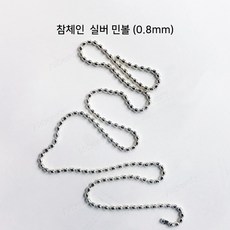 참체인 0.8mm 실버민볼군번줄19cm/ 네일체인