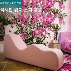 소파 S자형 모텔 의자 곡선 호텔 러브 펜션 웨이브 굴곡 부부 커플 이색