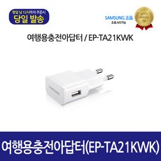 [삼성정품] 여행용충전아답터 EP-TA12KWK