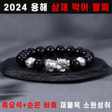 용띠 삼재 팔찌 행운팔찌 흑요석 비휴 재물 소원성취 팔찌 은팔찌 2024 재물복 남녀공용 - 용띠만들기