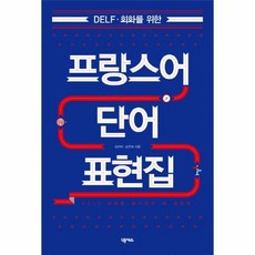 프랑스어단어집