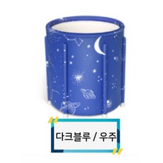 집에서사우나 홀로 안심사우나 가정용 성인 접이식 이동식욕조 휴대용 욕실 목욕통 홈쇼핑 배현정욕조 1인용 목욕탕 홈스파 반신욕 전신, 다크블루 (우주) 70CM