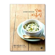 요리전문가 엄마가 만든 알짜 이유식