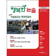 행복한 논술 중학생용 54호 : 중등 통합 논술 월간지, 이태종NIE논술연구소