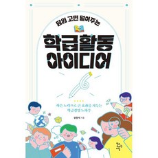 담임 고민 덜어주는 학급 활동 아이디어:작은 노력으로 큰 효과를 거두는 학급경영 노하우, 장원석 저, 학교도서관저널