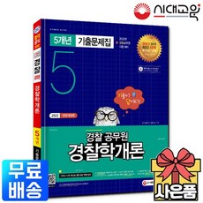 2022 기출이 답이다 경찰공무원 경찰학개론 5개년 기출문제집