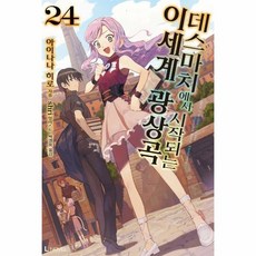 데스마치에서시작되는이세계광상곡24
