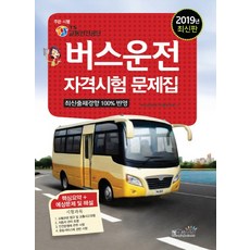 버스운전 자격시험 문제집(2019):TS 교통안전공단 주관 시행, 책과상상