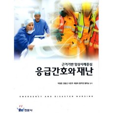 응급간호와재난