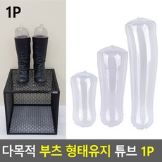부츠보관튜브