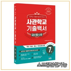 (시스컴) 2023 사관학교 기출백서 국어·영어·수학 7개년 총정리 (2022년), 3권으로 （선택시 취소불가）