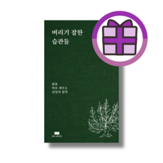 버리기 잘한 습관들 (뾱뾱이포장/증정품포함), 버리기 잘한 습관들 (구름이머무는동안)