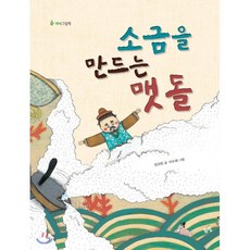 소금을만드는맷돌