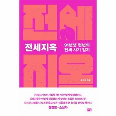 전세지옥:91년생 청년의 전세 사기 일지