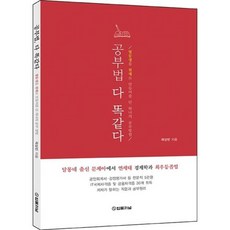 공부법 다 똑같다:열등생을 천재로 만들어줄 단 하나의 공부방법, 법률저널