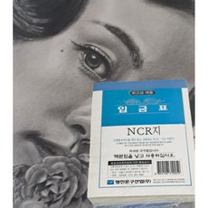 명진 입금표 NCR 10권, 1개, 10개입